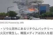 韓国・ソウル近郊の電池メーカーの工場で火災　20人以上の遺体発見