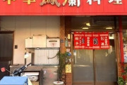 【画像】中華料理屋の不人気メニュー、だいたい皆同じ物を連想してしまう…