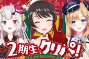 【ホロライブ】2期生オフコラボでクリパ、実況感想まとめ『2期生の生き残りやめてねｗ』『みんな記憶が…』『全然集まらなくても全然仲良いな』