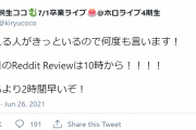 会長「Reddit Reviewは10時から！いつもより2時間早いぞ！」