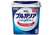 『明治ブルガリアヨーグルト』12万個を自主回収、今すぐ”賞味期限の横”見てみろ