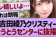 【朗報】吉田綾乃クリスティー、とうとうセンターに抜擢される！【乃木坂46・乃木坂工事中・乃木坂配信中】