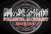 【速報】『鋼の錬金術師』新作スマホゲー制作決定！！続報は2021年冬