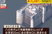 ダム作業員が深さ20mのところにある取水口に挟まれ動けなくなる 救助には数日かかる見通し