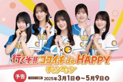【日向坂46】『CoCo壱番屋』コラボキャンペーン開催決定！！！
