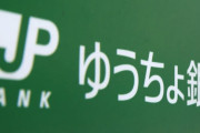 何も考えずにゆうちょ銀行の定期に900万円入れてたことをクソ後悔してる