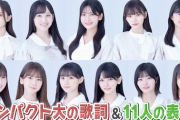 【乃木坂46】『絶望の一秒前』→アイドルという明るい世界に入れたと思うけど、やってくるのは絶望だから気を引き締めろ。