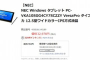 あきばおー､NECのWindowsタブレット｢VersaPro タイプVS｣を32,978円で販売中　m3-7Y30/128GB SSD/ペン付き