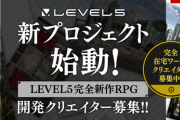 【期待】レベル5、完全新作RPGプロジェクト始動！！