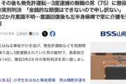 【鳥取】無免許無保険でひき逃げ、小学生を轢き半身麻痺、借金まみれで賠償不能、息子に通報されて逮捕された75歳無職に懲役3年2か月の実刑判決