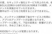 欅坂46メッセージ、セキュリティ強化＆サービス向上のため明日6/9 22時より12時間のメンテナンスを実施