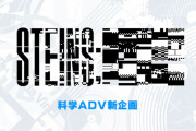 【速報】 シュタインズゲート新シリーズ『STEINS;■■■』発表