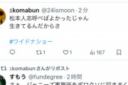 【悲報】ジャニオタ、何故か松本人志を叩き始めるｗｗｗｗ