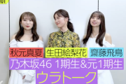 【乃木坂46】この企画はアツすぎる！！！生田絵梨花×齋藤飛鳥×秋元真夏『1期生3ショットトーク』公開！！！！！！