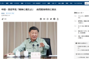 【緊急速報】中国・習近平氏、台湾担当将兵に戦争に備えるよう指示