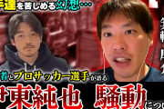 【サッカー】元日本代表・西大伍が選手の女性問題・飲み会で激論「僕知らないですけど、大谷翔平も遊んでいますよ」