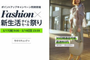 Amazon､17日9時から｢ファッション×新生活タイムセール祭り｣を開催