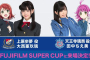 「ラブライブ！」シリーズとJリーグがコラボ実施決定！富士フイルム杯に大西亜玖璃さん、田中ちえ美さんが来場
