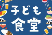 クレーマー「ちょっとまって子ども食堂さん！男児や父子家庭にご飯を食わせるのやめなさいよ！」