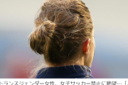 【悲報】トランス女性、女子サッカーから排除される「本当に悲しい、私はどうすればいいの？」
