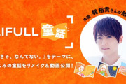 梶裕貴さん1人4役の朗読動画「地球を守るために立ち上がるかぐや姫」公開！