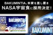 【マジで謎】爆サイ、ミンティアとコラボ→バクミンティア誕生→NASA宇宙食に採用！