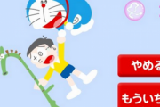 【難ゲー】ドラえもんチャンネルのゲーム、ムズすぎる