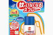 【朗報】例の蚊対策スプレー、すごすぎる