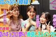 【動画】【キョコロヒー公開収録の裏側密着！】ゲストは富田鈴花！/真夏のキョコロ祭り！/生シスター京子が大活躍/並木アナおかえりなさい 【キョコロヒー/齊藤京子/ヒコロヒー】