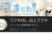 Vtuber 【白上フブキ】チャンネル登録者数は増え続けてるけど同接は・・・フブキの強みってなに？