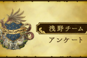 スクエニ最後の希望『浅野チーム』、アンケートを実施