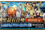 【FGO・画像あり】『「Lostbelt No.5 アトランティス」ピックアップ召喚』ガチャ予定がこちら！！←これは必見！！！！