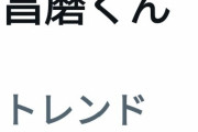 並んでる！「トレンド 昌磨くん」「トレンド ネイサン」