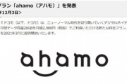 NTTドコモ､月額2980円の新プラン｢ahamo｣を発表　データ容量20GB+1回あたり5分以内の通話無料