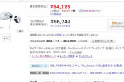 【朗報】PS VR21万円引きで販売するショップでてきた！！！