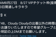 【炎上】アイドルフェス@JAMEXPO運営、NGT48オタクの転売行為にブチ切れ晒し上げるｗｗｗｗｗｗｗｗｗｗ