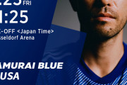 サッカー日本代表、この後アメリカと対戦だけど…