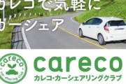 【画像】カーシェア会社「カーシェアを使えば気軽に遠出できるよ！」←ヤバいwwwwww