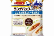 ヤマザキランチパックに「よこすか海軍カレー＆たまご」味が登場…横須賀のご当地カレーを使用！