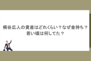 桐谷広人の資産はどれくらい？なぜ金持ち？若い頃は何してた？