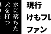 現行けものフレンズファン「『水に落ちた犬を打つ』連中を寄せ付けないことは結局ファンのため」