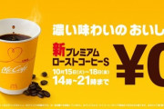 【お得】マックコーヒー（ホット）Sサイズ1人1杯無料18日金曜まで14時～21時　／　一風堂10月16日ラーメン無料　昼夜2回
