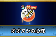 【ドラクエウォーク】オオヌシ心珠Sは鳥相手なら必ず使うだろうし必須級と言っていいよな