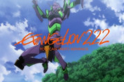 エヴァ序「おお！」　エヴァ破「うおおおお！！！！」　エヴァQ「えぇ…」　シンエヴァ「あーあ…」