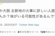 【悲報】ツイ民「大阪のビル放火で妹死んだ…」 マスコミさん「！？」ｼｭﾊﾞﾊﾞﾊﾞﾊﾞ
