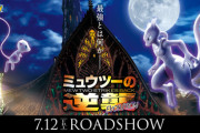 【悲報】映画「ミュウツーの逆襲」リメイク、オリジナル版（72億）の半分もいかなさそう