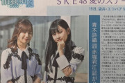 【SKE48】静岡の青木詩織、赤堀君江コンビでもっと何かをやろう