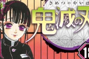 『鬼滅の刃』18巻の初版発行部数は100万部！累計発行部数は2500万部を突破
