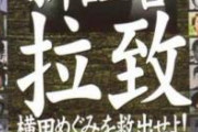 【悲報】銀座拉致事件、ヤバすぎる。