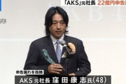 【闇深】青汁王子とAKB48創設者窪田康志が2億円超の金銭トラブルで法廷闘争！